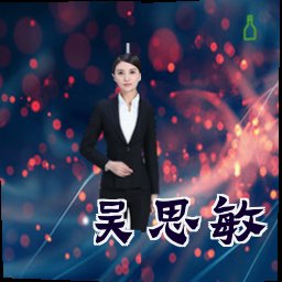 吴思敏