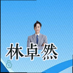 林卓然