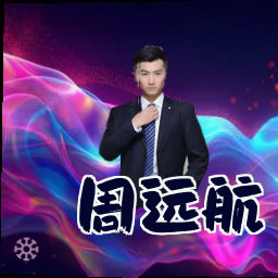 周远航