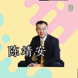 陈靖安